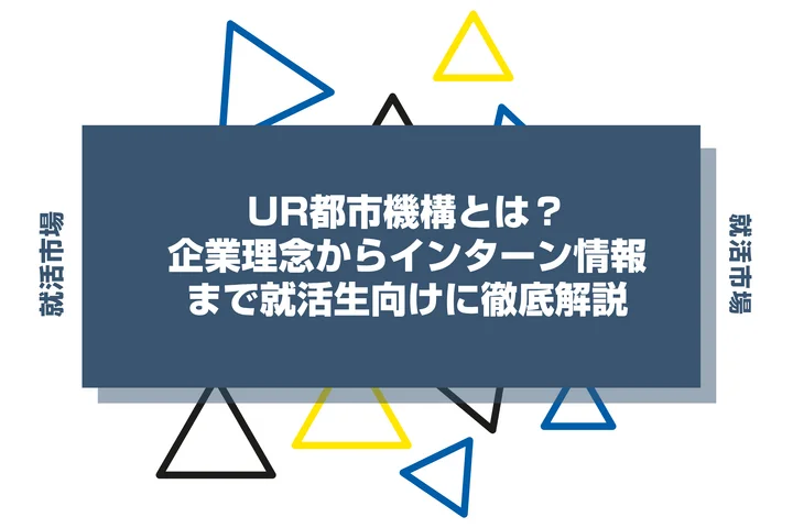 UR都市機構とは？企業理念からインターン情報まで就活生向けに徹底解説